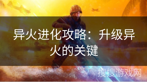 异火进化攻略：升级异火的关键