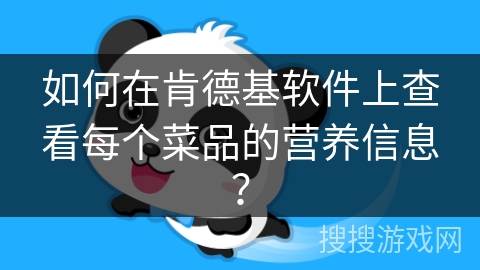 如何在肯德基软件上查看每个菜品的营养信息？