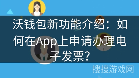 沃钱包新功能介绍：如何在App上申请办理电子发票？