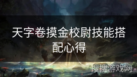 天字卷摸金校尉技能搭配心得
