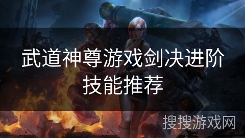 武道神尊游戏剑决进阶技能推荐