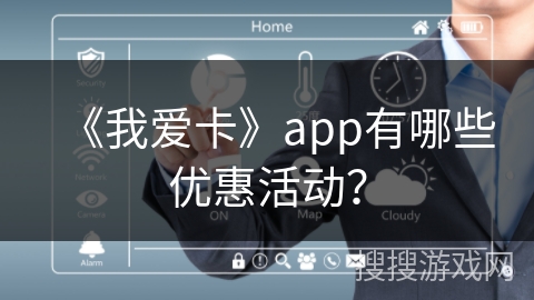 《我爱卡》app有哪些优惠活动？
