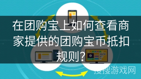 在团购宝上如何查看商家提供的团购宝币抵扣规则？
