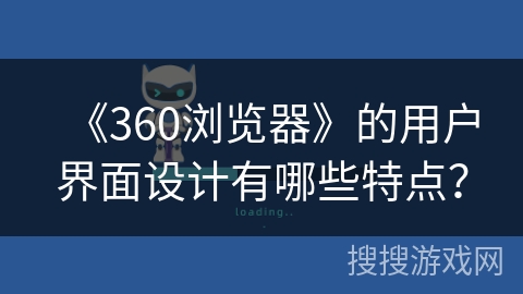 《360浏览器》的用户界面设计有哪些特点？