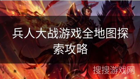 兵人大战游戏全地图探索攻略