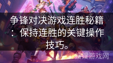 争锋对决游戏连胜秘籍：保持连胜的关键操作技巧。