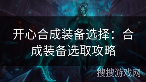 开心合成装备选择：合成装备选取攻略
