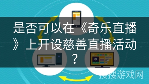是否可以在《奇乐直播》上开设慈善直播活动？
