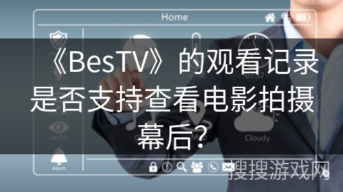 《BesTV》的观看记录是否支持查看电影拍摄幕后？