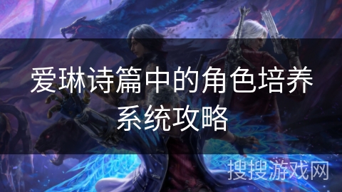 爱琳诗篇中的角色培养系统攻略