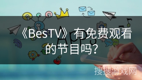 《BesTV》有免费观看的节目吗？