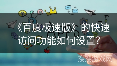 《百度极速版》的快速访问功能如何设置？