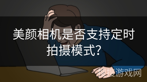 美颜相机是否支持定时拍摄模式？