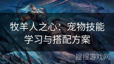 牧羊人之心：宠物技能学习与搭配方案