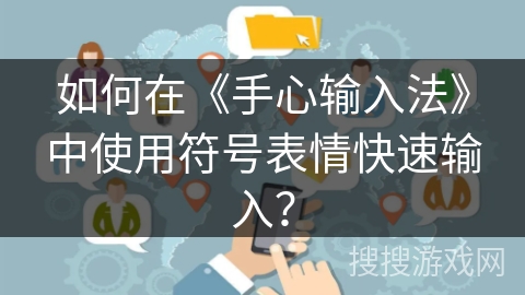 如何在《手心输入法》中使用符号表情快速输入？