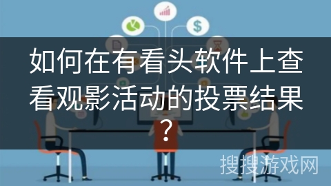 如何在有看头软件上查看观影活动的投票结果? 如何在有看头软件上查看观影活动的投票结果?