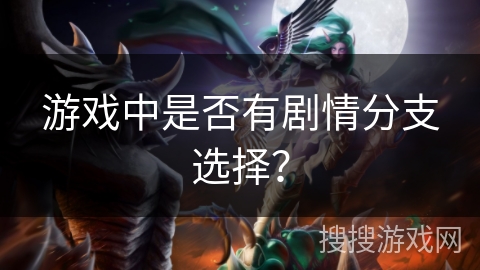 游戏中是否有剧情分支选择? 游戏中是否有剧情分支选择?