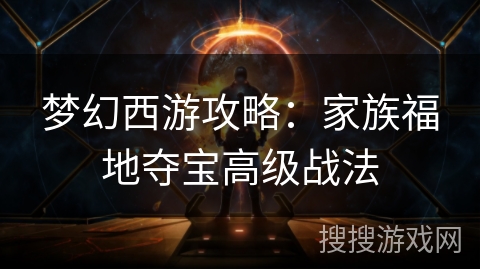 梦幻西游攻略：家族福地夺宝高级战法