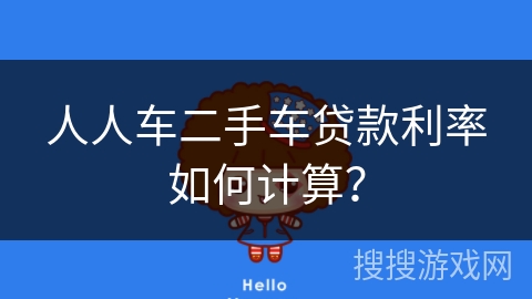 人人车二手车贷款利率如何计算？