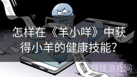 怎样在《羊小咩》中获得小羊的健康技能？