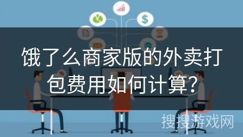 饿了么商家版的外卖打包费用如何计算? 饿了么商家版的外卖打包费用如何计算?
