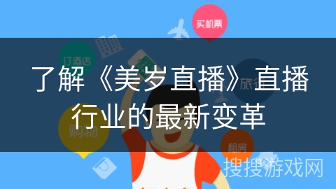 了解《美岁直播》直播行业的最新变革 了解《美岁直播》直播行业的最新变革