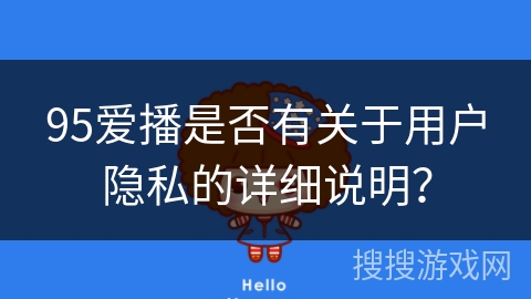 95爱播是否有关于用户隐私的详细说明？