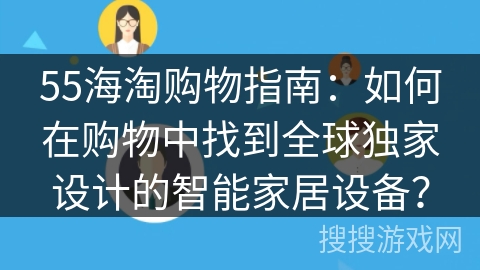 55海淘购物指南：如何在购物中找到全球独家设计的智能家居设备？