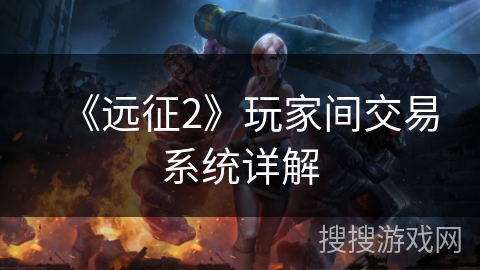 《远征2》玩家间交易系统详解