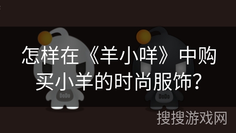 怎样在《羊小咩》中购买小羊的时尚服饰？