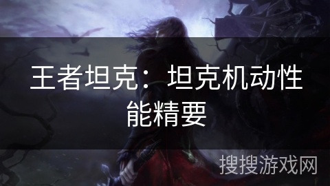王者坦克：坦克机动性能精要