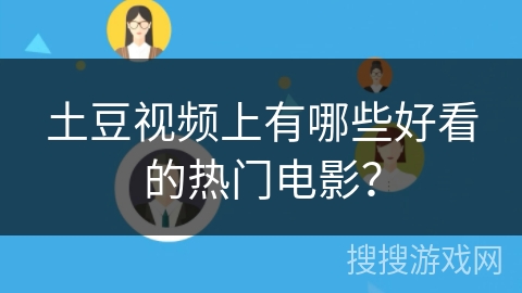土豆视频上有哪些好看的热门电影？