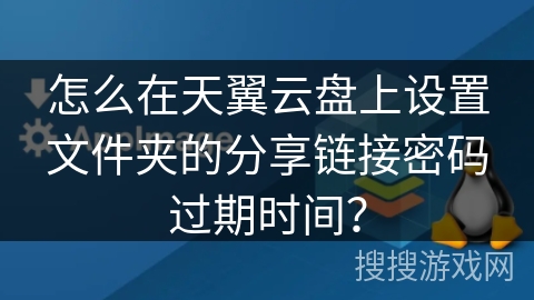 怎么在天翼云盘上设置文件夹的分享链接密码过期时间？