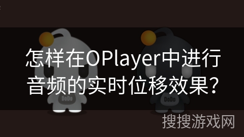 怎样在OPlayer中进行音频的实时位移效果？