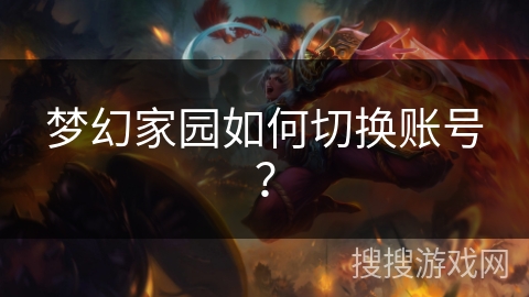 梦幻家园如何切换账号？
