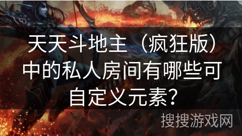 天天斗地主（疯狂版）中的私人房间有哪些可自定义元素？