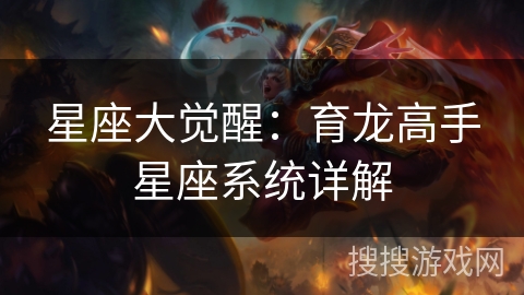 星座大觉醒：育龙高手星座系统详解