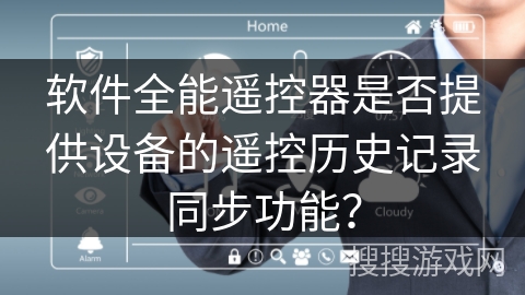 软件全能遥控器是否提供设备的遥控历史记录同步功能？