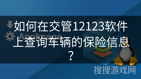 如何在交管12123软件上查询车辆的保险信息？