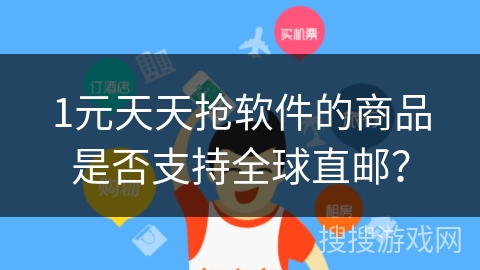 1元天天抢软件的商品是否支持全球直邮？