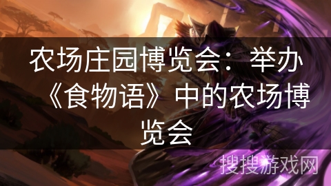 农场庄园博览会：举办《食物语》中的农场博览会