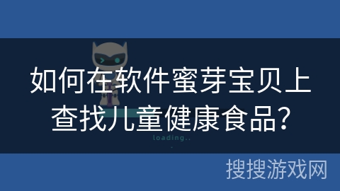 如何在软件蜜芽宝贝上查找儿童健康食品？
