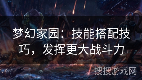 梦幻家园：技能搭配技巧，发挥更大战斗力