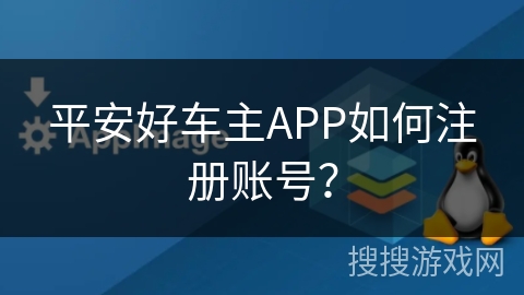 平安好车主APP如何注册账号？