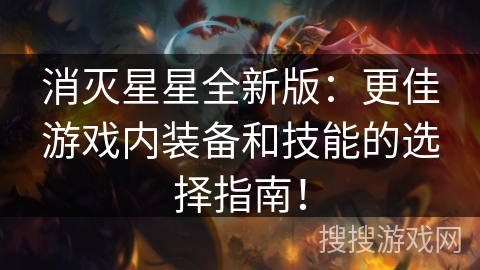 消灭星星全新版：更佳游戏内装备和技能的选择指南！