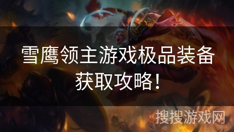 雪鹰领主游戏极品装备获取攻略！