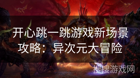 开心跳一跳游戏新场景攻略：异次元大冒险