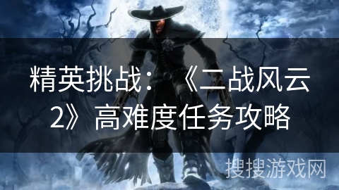 精英挑战：《二战风云2》高难度任务攻略