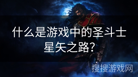 什么是游戏中的圣斗士星矢之路？
