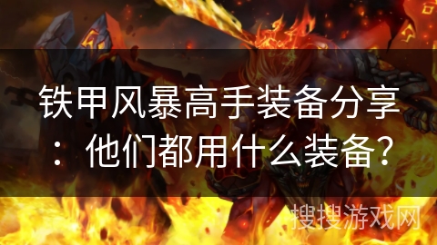 铁甲风暴高手装备分享：他们都用什么装备？